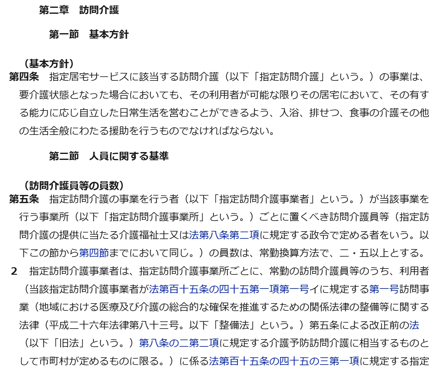 指定居宅サービス等の事業の人員、設備及び運営に関する基準　第二章　訪問介護1